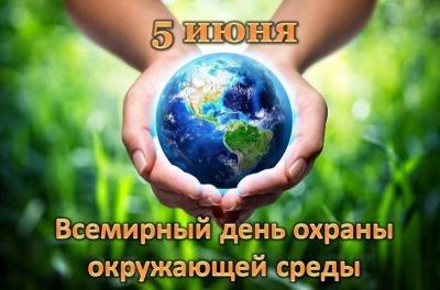 Всемирный день окружающей среды: &laquo;Вдохновленные природой. Ради климата. Ради нашего будущего&raquo;