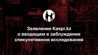 &quot;Заявление Kaspi.kz о вводящем в заблуждение спекулятивном исследовании&quot;.