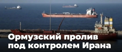 Ормузский пролив под контролем Ирана: США бессильны против тактики &laquo;роя&raquo; &mdash; вот как это работает