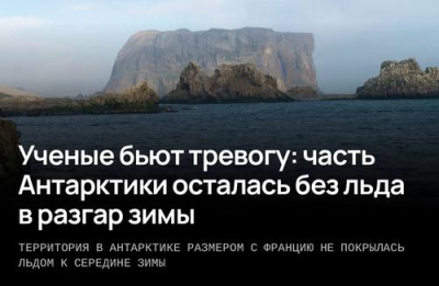 Участок Антарктики размером с Францию остался без льда &mdash; ABC News
