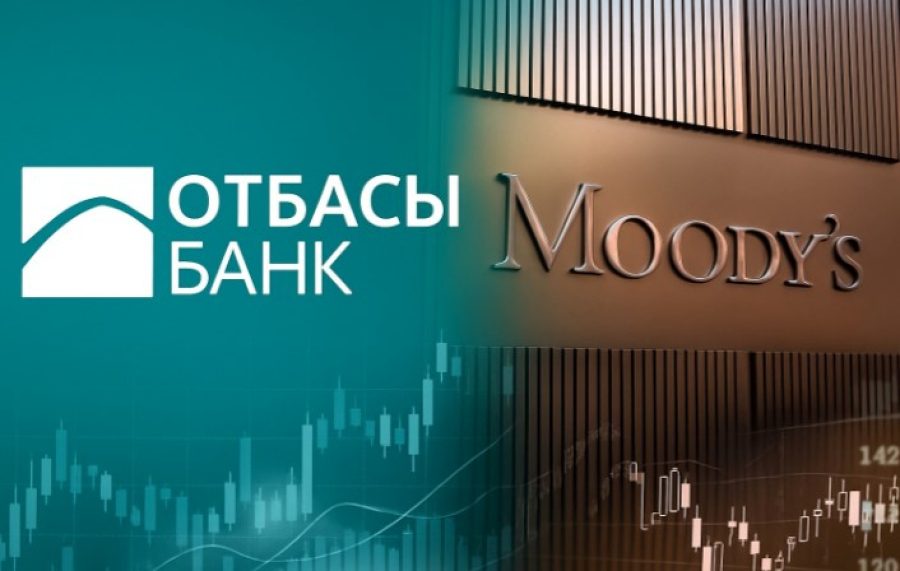 Агентство Moody’s Investors Service подтвердило долгосрочный рейтинг Отбасы банка на уровне Baa1. Прогноз по рейтингу – "Стабильный
